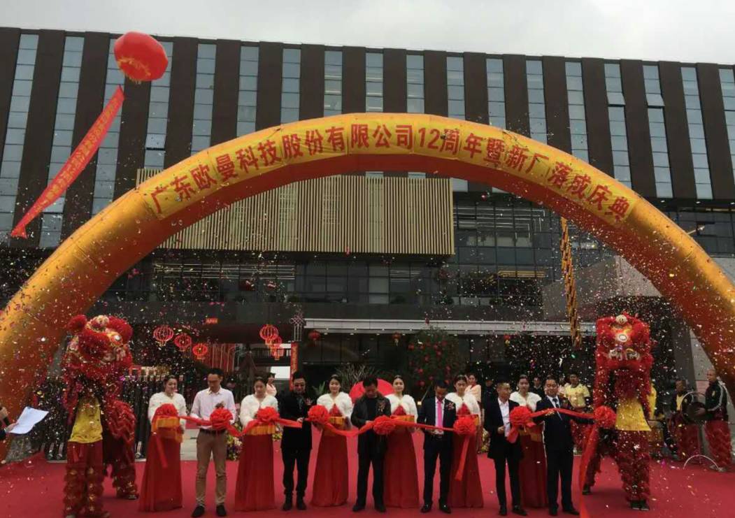 廣東歐(ou)曼科技股份有(you)限公司12週年塈新(xin)廠搬遷慶典