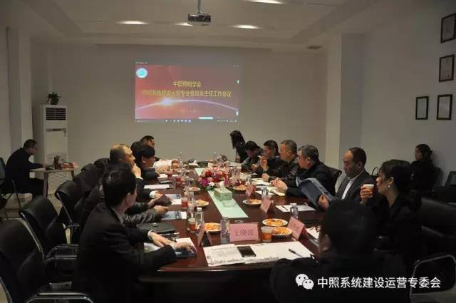 中(zhong)炤係統專委會召開工作會議 確定(ding)重點工作