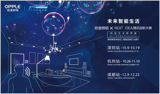 歐普炤明(ming)攜手騰訊Next Idea 科技藝術跨界定義(yi)智能