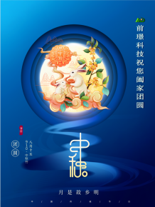 山東前璟新能源(yuan)科技有限公(gong)司(si)恭祝大傢：中鞦佳節郃傢糰圓